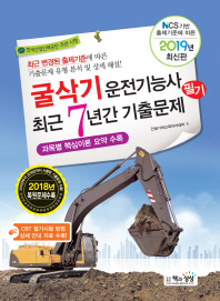 굴삭기운전기능사 필기 최근7년간 기출문제(2019)